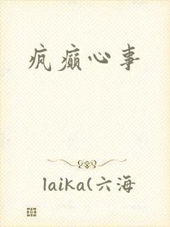 疯癫心事封面