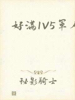 好满1V5军人封面