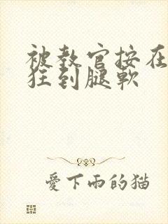 被教官按在寝室狂到腿软封面