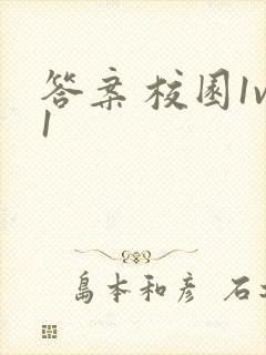 答案 校园1v1封面