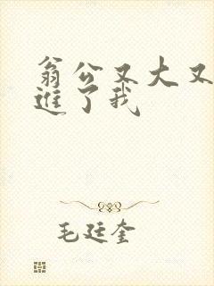 翁公又大又粗挺进了我封面