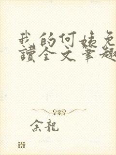 我的何姨免费阅读全文笔趣阁