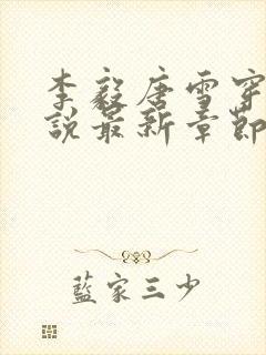 李毅唐雪穿越小说最新章节阅读免费