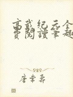 高武纪元全文免费阅读笔趣阁