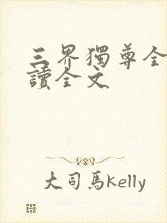 三界独尊全文阅读全文