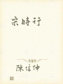 宋时行