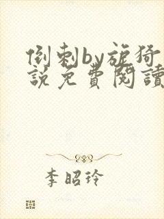 倒刺by旎猗小说免费阅读笔趣阁封面