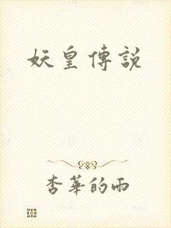 妖皇传说