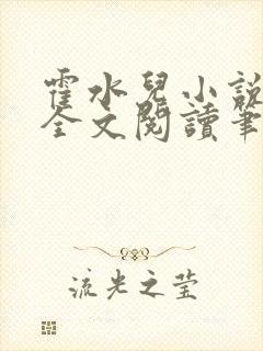 霍水儿小说免费全文阅读笔趣