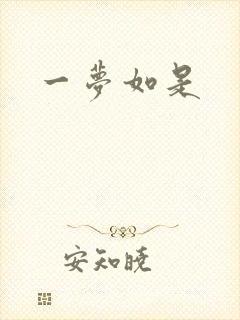 一梦如是封面
