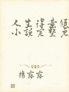 人生得意须纵欢小说完整免费阅读