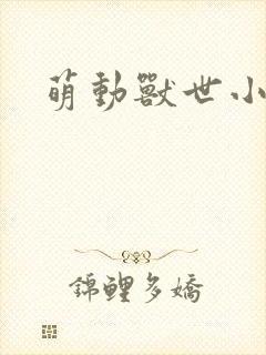 萌动兽世小说封面