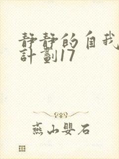 静静的自我改造计划17