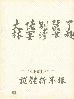 大佬别关了by林宴清笔趣阁免费阅读