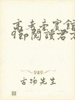 高考旁宾馆1—9节阅读君君