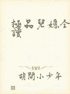 极品儿媳全文阅读