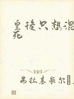 皇后只想混吃等死