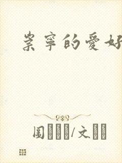 崇宁的爱好封面