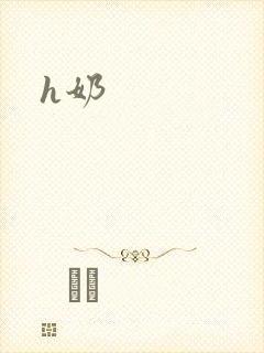 h奶封面