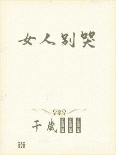 女人别哭