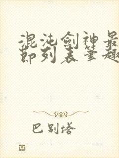 混沌剑神最新章节列表笔趣阁