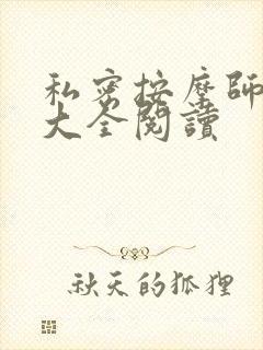 私密按摩师小说大全阅读