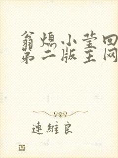 翁熄小莹回乡下第二版主网