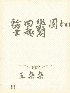 轮回乐园txt笔趣阁