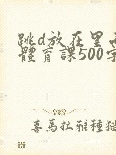 跳d放在里面上体育课500字