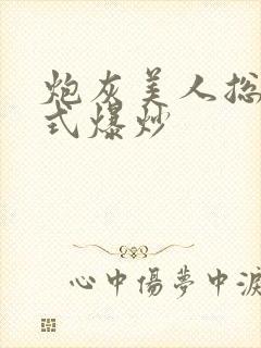 炮灰美人总被花式爆炒