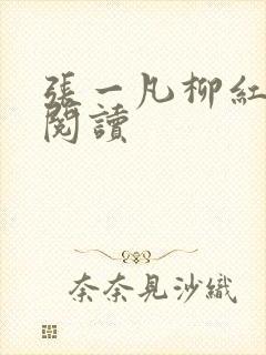 张一凡柳红免费阅读