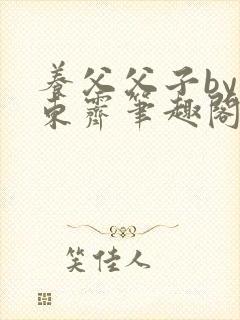 养父父子by耳东霁笔趣阁