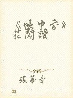 《帐中香》金银花阅读封面