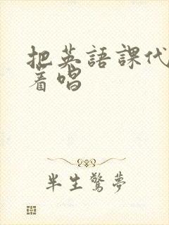 把英语课代表按着唱