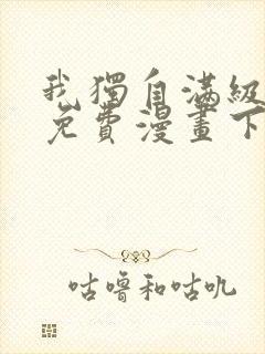 我独自满级新手免费漫画下拉式6