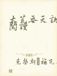 太荒吞天诀全文阅读