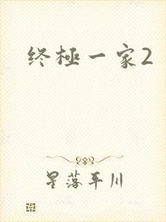 终极一家2