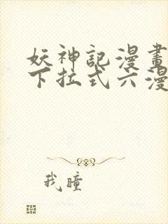 妖神记漫画免费下拉式六漫画免费