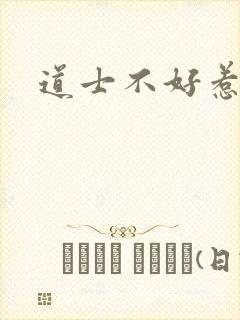 道士不好惹
