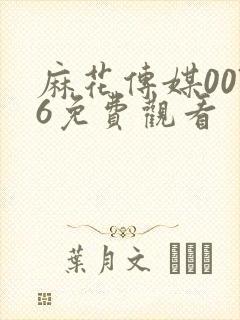 麻花传媒0076免费观看