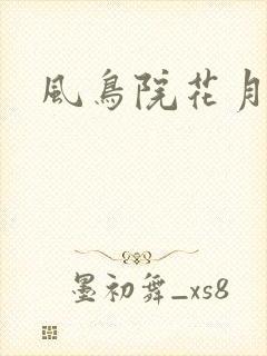 风鸟院花月