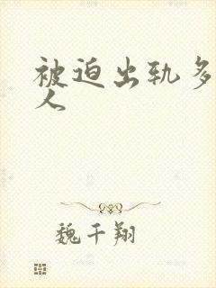 被迫出轨多汁美人