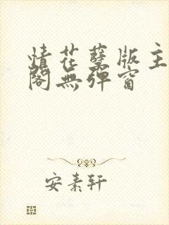 情花孽版主笔趣阁无弹窗