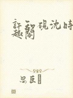 许知砚沈时宜笔趣阁