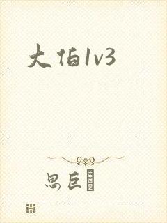 大伯1v3