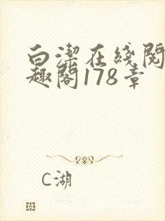 白洁在线阅读笔趣阁178章封面