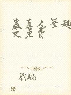 蛊真人笔趣阁全文免费