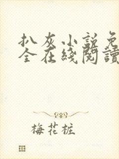 扒灰小说免费大全在线阅读全文