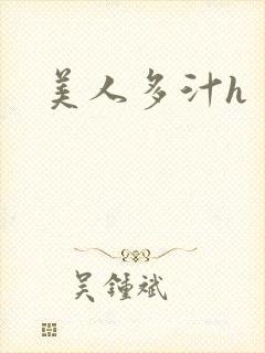 美人多汁h