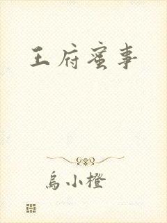 王府蜜事